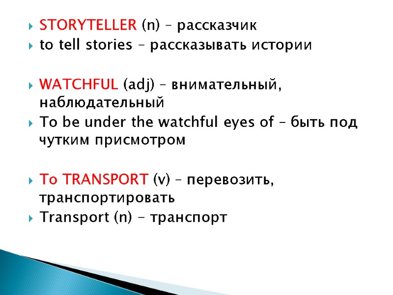 STORYTELLER (n) – рассказчик to tell stories – рассказывать истории  WATCHFUL (adj) –